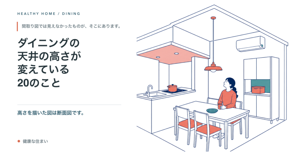 ダイニングの天井の高さが変えている20のこと
