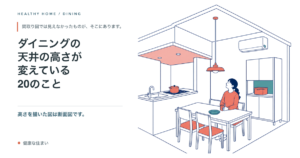 ダイニングの天井の高さが変えている20のこと