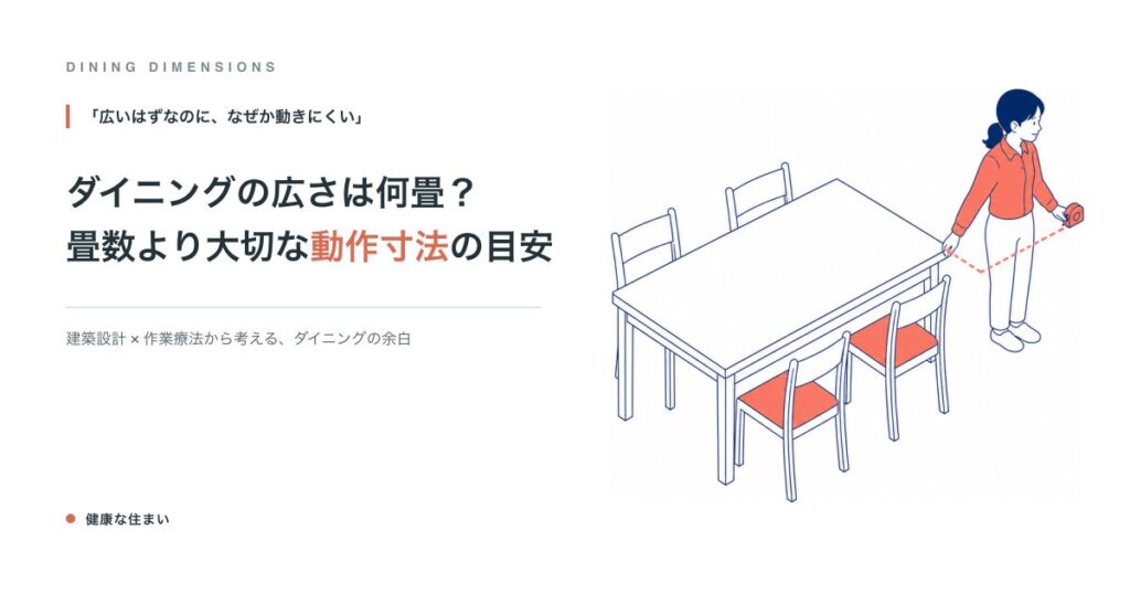 ダイニングの広さは何畳？畳数より大切な動作寸法の目安