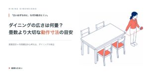 ダイニングの広さは何畳？畳数より大切な動作寸法の目安