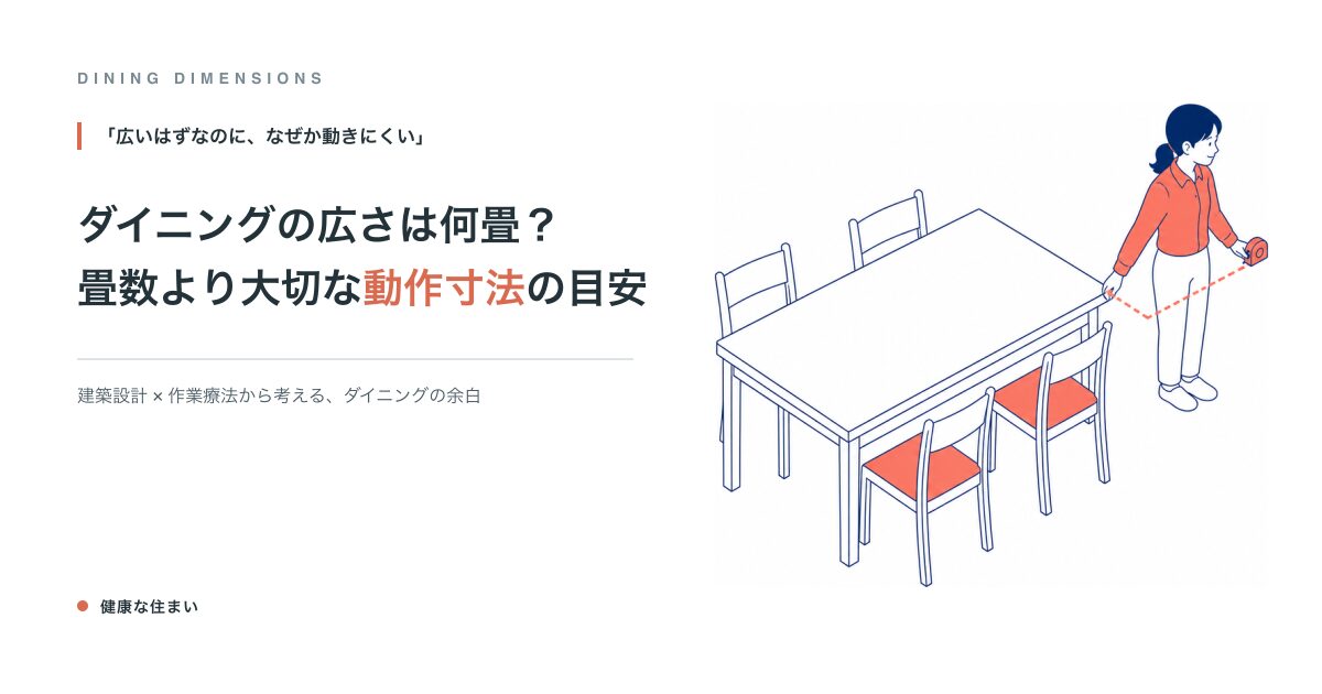 ダイニングの広さは何畳?畳数より大切な動作寸法の目安