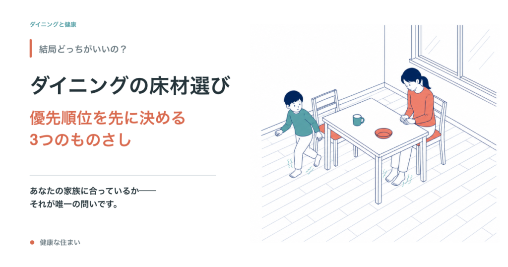 ダイニングの床材選び｜優先順位を先に決める3つのものさし