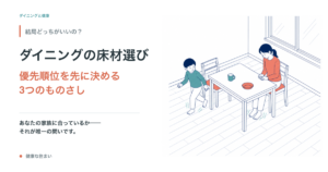 ダイニングの床材選び｜優先順位を先に決める3つのものさし