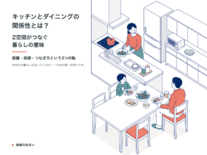 キッチンとダイニングの関係性とは？2空間がつなぐ暮らしの意味