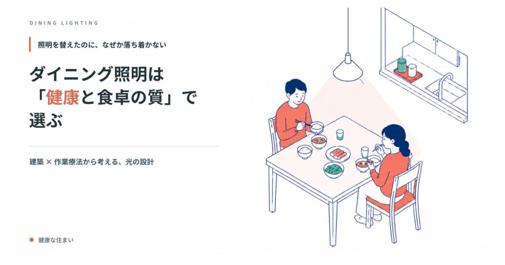 ダイニング照明は「健康と食卓の質」で選ぶ。住まいと作業療法の視点から考える光の設計