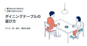 ダイニングテーブルの選び方｜サイズ・形・高さ・素材の目安