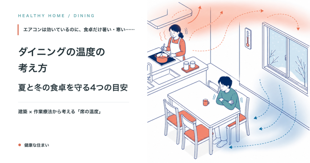 ダイニングの温度の考え方｜夏と冬の食卓を守る4つの目安