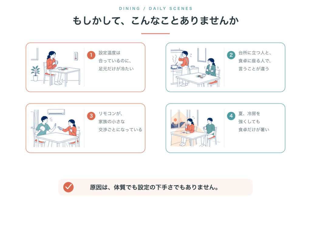 足元の冷え、調理中との体感差、リモコンの交渉、西日の暑さという4つの食卓の困りごと