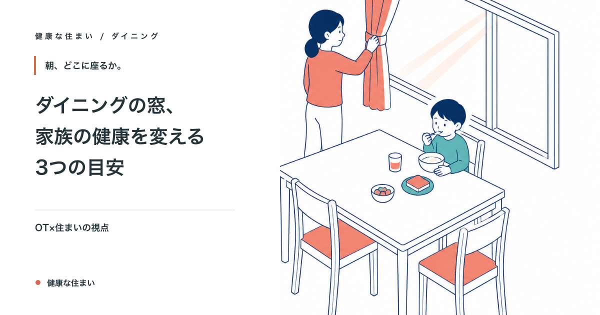 ダイニングの窓、家族の健康を変える3つの目安|住まい×作業療法の視点