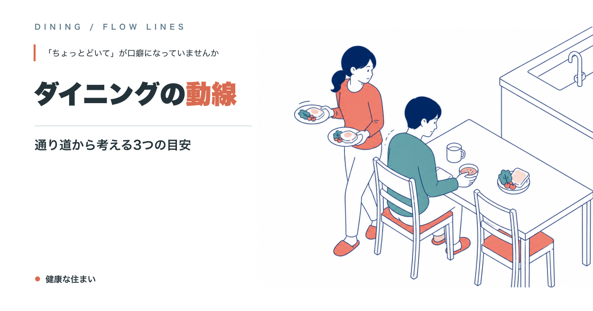 ダイニングの動線｜通り道から考える3つの目安