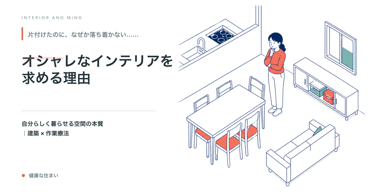 オシャレなインテリアを求める理由｜自分らしく暮らせる空間の本質