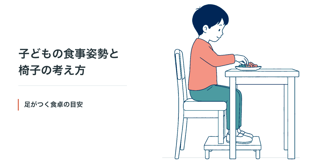子どもの食事姿勢と椅子の考え方。足の裏が床や足置きにつく食卓の目安