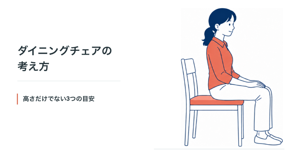 ダイニングチェアの考え方　〜高さだけでない3つの目安〜