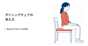 ダイニングチェアの考え方　〜高さだけでない3つの目安〜