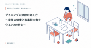 ダイニングの掃除の考え方　〜家族の健康と家事担当者を守る3つの目安〜