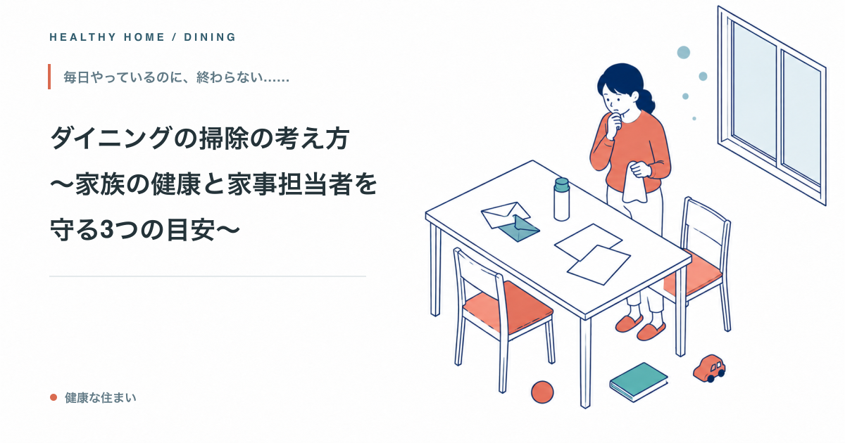 ダイニングの掃除の考え方　〜家族の健康と家事担当者を守る3つの目安〜
