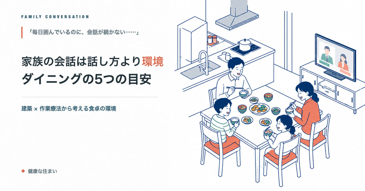 家族の会話は話し方より環境。ダイニングの5つの目安