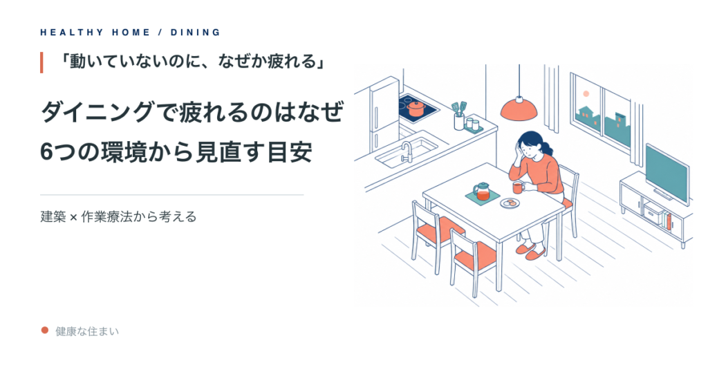 ダイニングで疲れる理由を、6つの環境から見直す記事のアイキャッチ