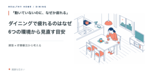 ダイニングで疲れる理由を、6つの環境から見直す記事のアイキャッチ