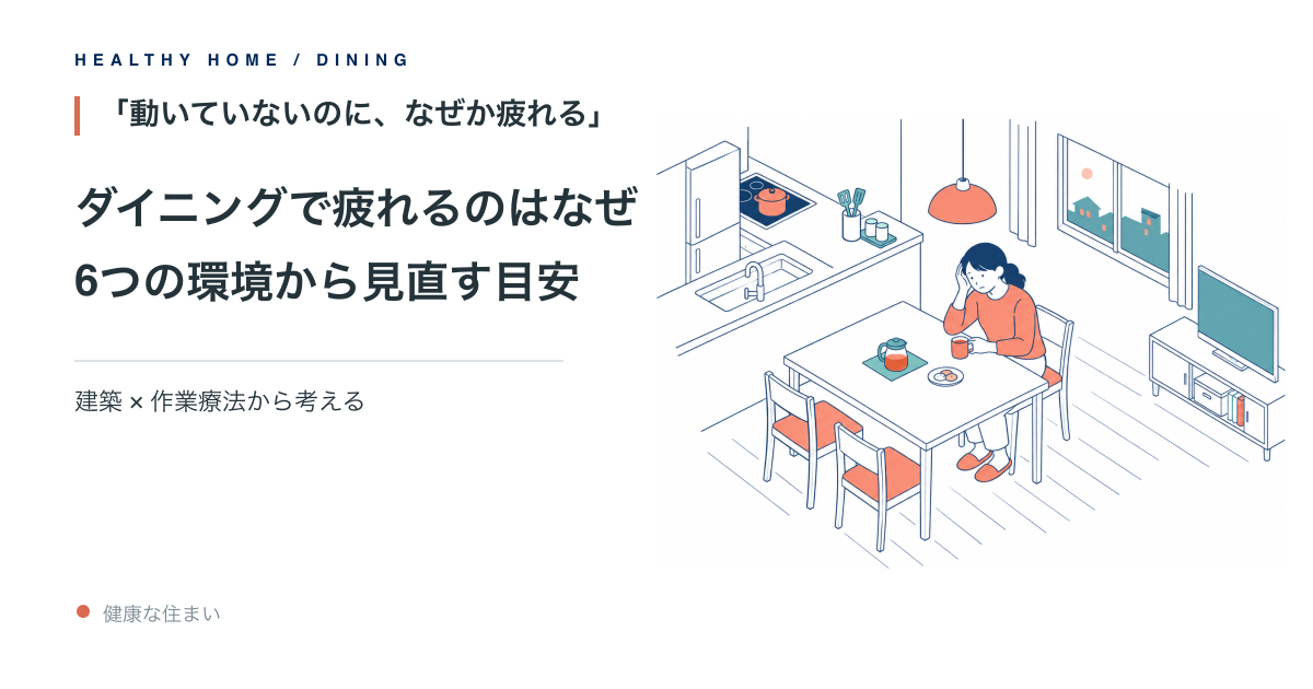 ダイニングで疲れる理由を、6つの環境から見直す記事のアイキャッチ