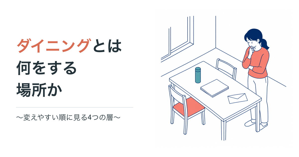 ダイニングとは何をする場所か。変えやすい順に見る4つの層
