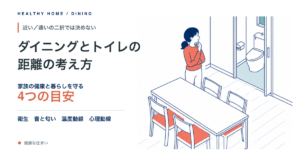 ダイニングとトイレの距離の考え方。近い遠いの二択では決めない、家族の健康と暮らしを守る4つの目安。衛生、音と匂い、温度動線、心理動線