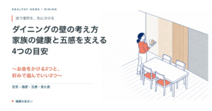ダイニングの壁の考え方。家族の健康と五感を支える4つの目安。お金をかける2つと、好みで選んでいい2つに分ける