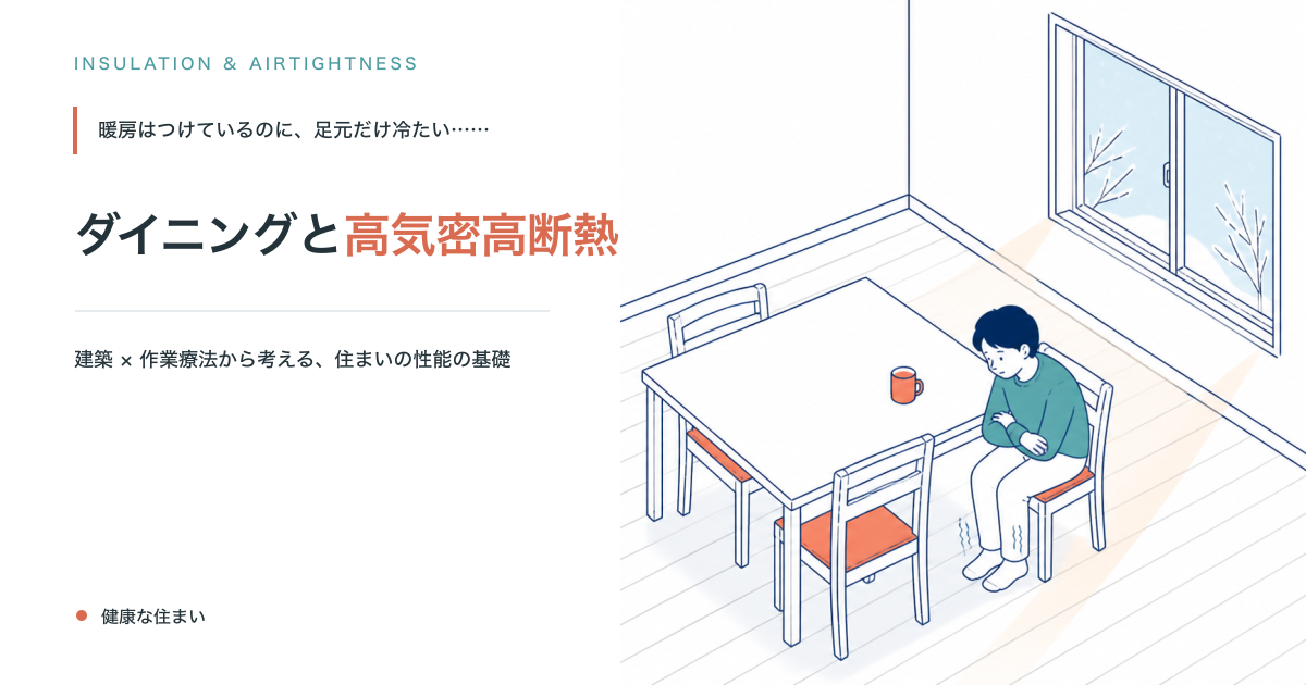 ダイニングと高気密高断熱｜冬の朝の食卓で足元が冷えている場面