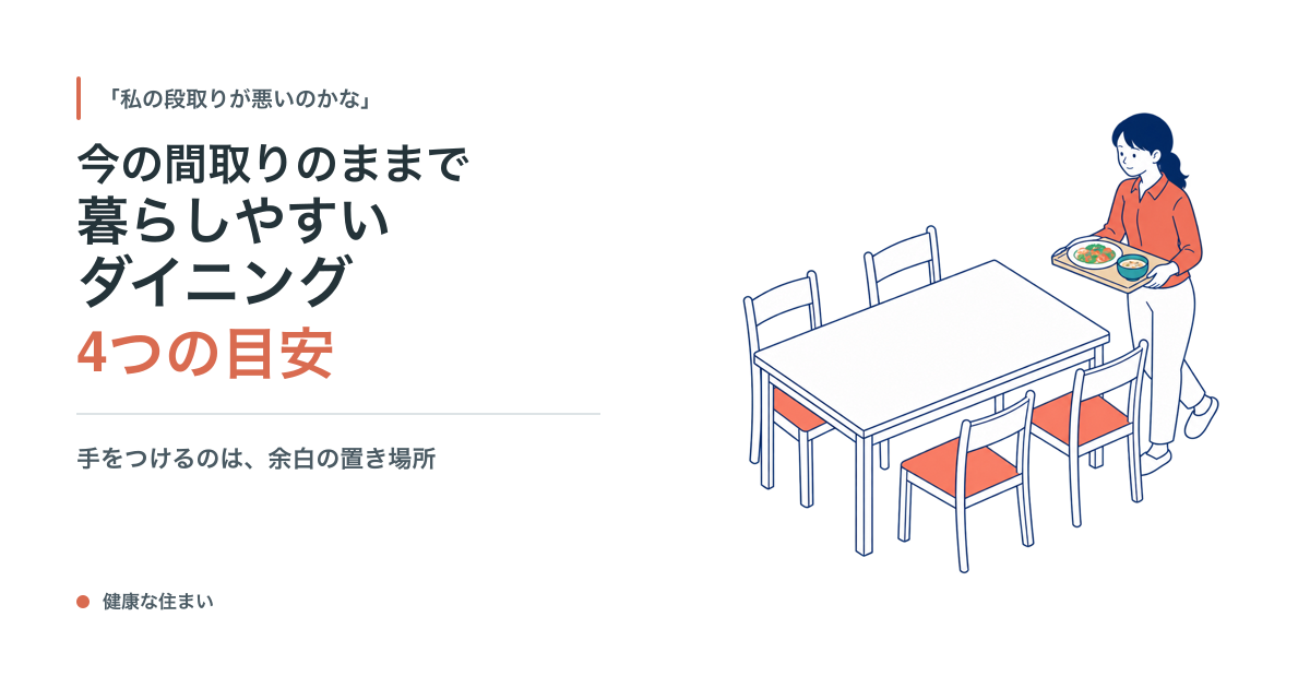 「今の間取りのままで暮らしやすいダイニング｜4つの目安」のアイキャッチ。料理を運ぶ人とダイニングテーブルのイラスト